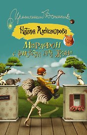 ИД(м)Александрова!Марафон с риском для жизни