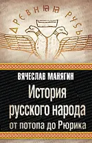 История русского народа от потопа до Рюрика