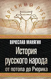 История русского народа от потопа до Рюрика