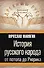 История русского народа от потопа до Рюрика - 0