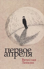Первое апреля