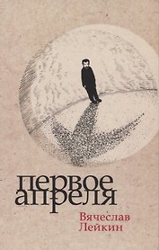 Первое апреля