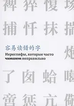 Иероглифы, которые часто читают неправильно