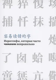 Иероглифы, которые часто читают неправильно