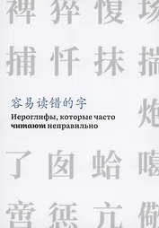 Иероглифы, которые часто читают неправильно