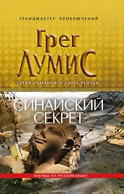 Синайский секрет
