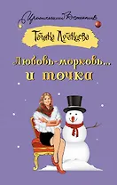 Любовь-морковь... и точка