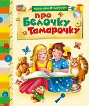Про Белочку и Тамарочку