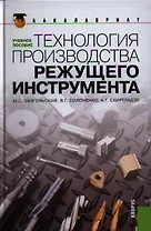 Технология производства режущего инструмента : учебное пособие