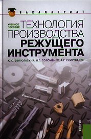 Технология производства режущего инструмента : учебное пособие