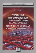 Управление информационным взаимодействием в распределенных технических системах. Конечно-автоматный подход. Монография - 0