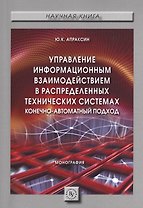 Управление информационным взаимодействием в распределенных технических системах. Конечно-автоматный подход. Монография