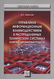 Управление информационным взаимодействием в распределенных технических системах. Конечно-автоматный подход. Монография