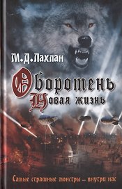 Оборотень. Новая жизнь