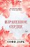 Израненное сердце (#4) - 0