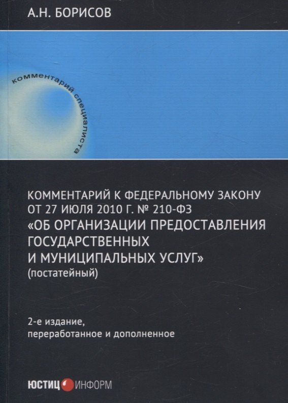 

Комментарий к Федеральному закону от 27 июля 2010 г. № 210-ФЗ «Об организации предоставления государственных и муниципальных услуг» (постатейный)