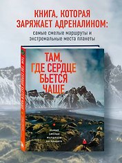 Там, где сердце бьется чаще. Самые смелые маршруты на планете