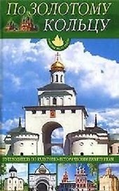 По Золотому кольцу Путеводитель по культурно-историческим памятникам (Памятные Места России). Иванова О. (Русич)