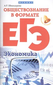 Обществознание в формате ЕГЭ: экономика дп