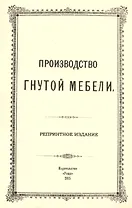Производство гнутой мебели