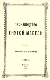 Производство гнутой мебели