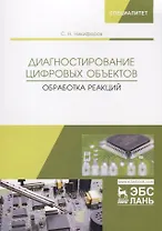 Диагностирование цифровых объектов. Обработка реакций. Монография