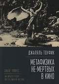 Метафизика не-мертвых в кино - 0
