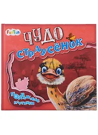 Чудо-страусенок