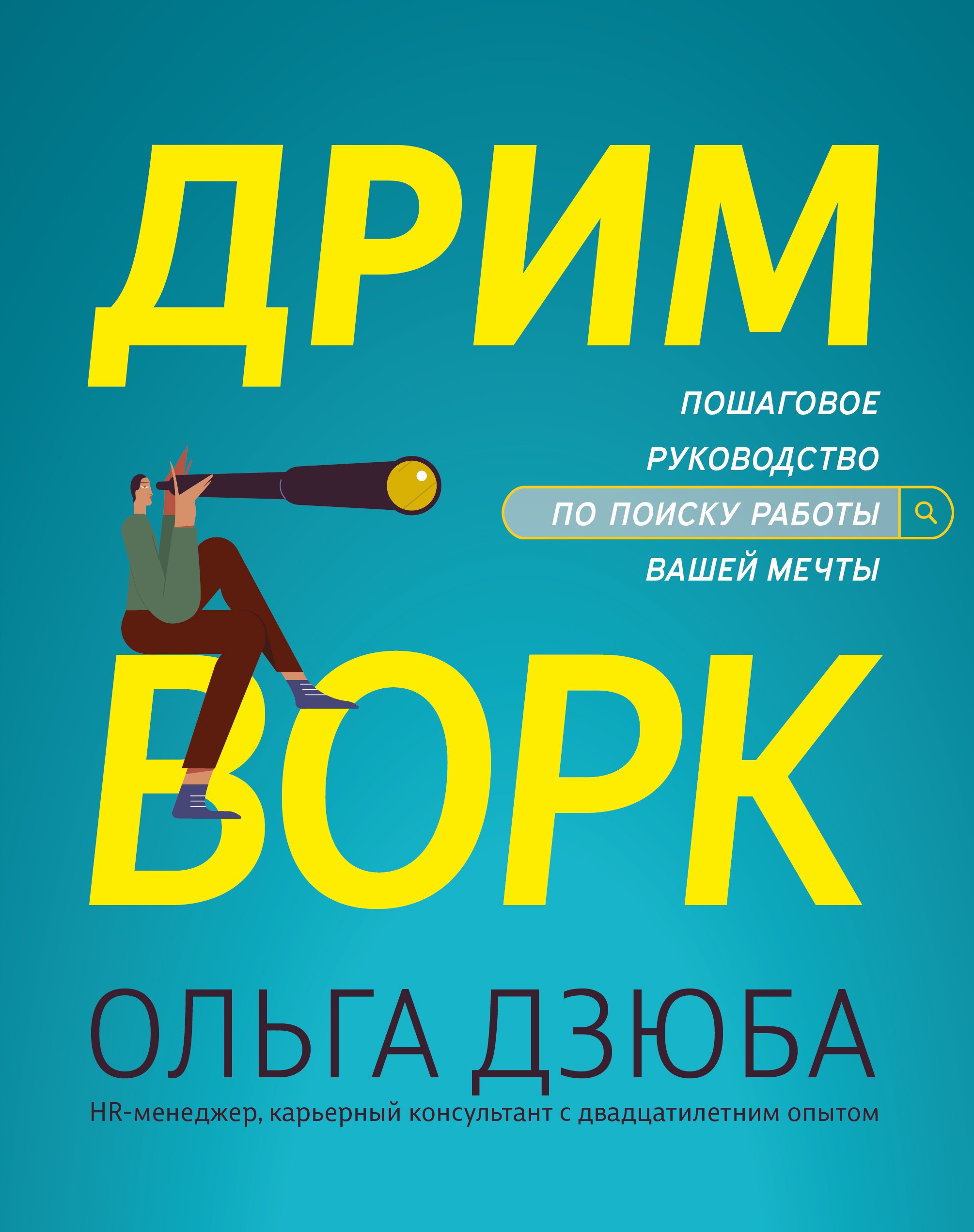 

Дримворк: пошаговое руководство по поиску работы вашей мечты