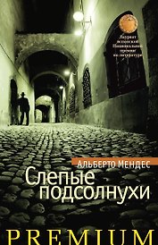 Слепые подсолнухи