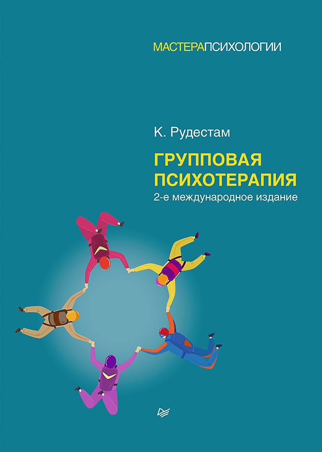 

Групповая психотерапия. 2-е международное изд.