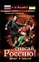 ....спасай Россию! Десант в прошлое : фантастический роман - 0