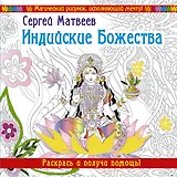 Индийские Божества. Раскрась и получи помощь!