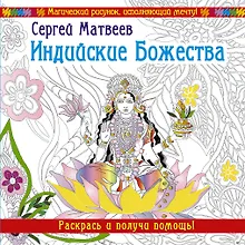 Индийские Божества. Раскрась и получи помощь!