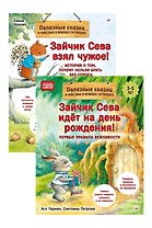 Комплект. Зайчик Сева и вещи. Различаем, что моё, что чужое (комплект из 2-х книг: "Зайчик Сева взял чужое!", "Зайчик Сева идёт на день рождения!")