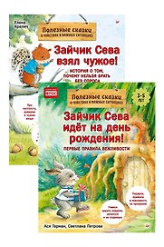 Комплект. Зайчик Сева и вещи. Различаем, что моё, что чужое (комплект из 2-х книг: "Зайчик Сева взял чужое!", "Зайчик Сева идёт на день рождения!")