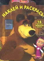 Маша и Медведь, №НР 11130. Наклей и раскрась