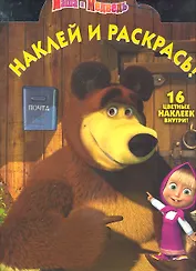 Маша и Медведь, №НР 11130. Наклей и раскрась