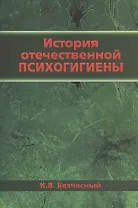 История отечественной психогигиены
