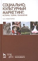 Социально-культурный маркетинг: история, теория, технология: Учебное пособие