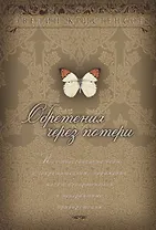 Обретения через потери