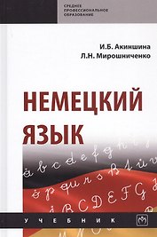 Немецкий язык. Учебник