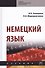 Немецкий язык. Учебник - 0