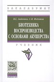 Биотехника воспроизводства с основами акушерства. Учебник - 0