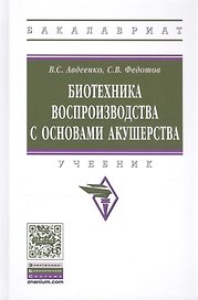 Биотехника воспроизводства с основами акушерства. Учебник