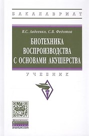 Биотехника воспроизводства с основами акушерства. Учебник