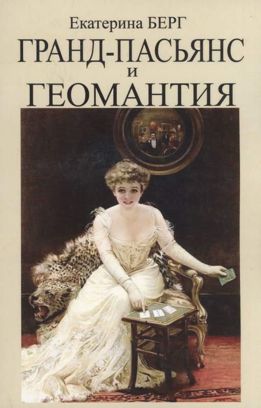 

Гранд-пасьянс и Геомантия