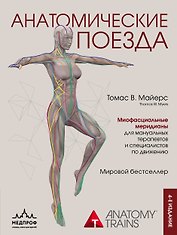 Анатомические поезда