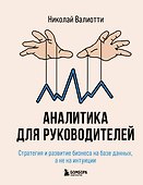 Аналитика для руководителей. Стратегия и развитие бизнеса на базе данных, а не на интуиции - 0