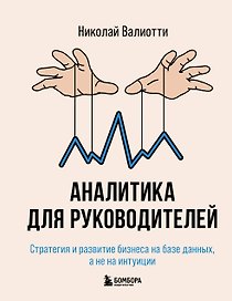Аналитика для руководителей. Стратегия и развитие бизнеса на базе данных, а не на интуиции